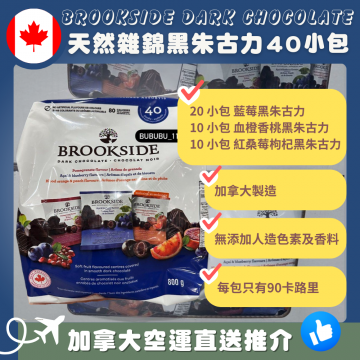 【現貨】【加拿大空運直送】Brookside Dark Chocolate 天然雜錦黑朱古力 40小包 有效日期:2025.01